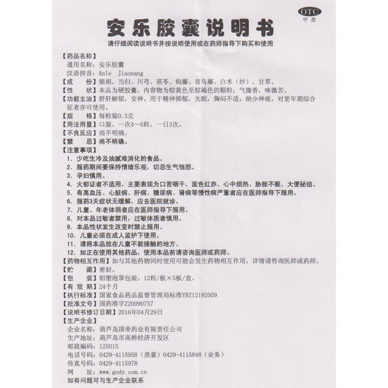 安乐胶囊(0.3g*60粒/盒)