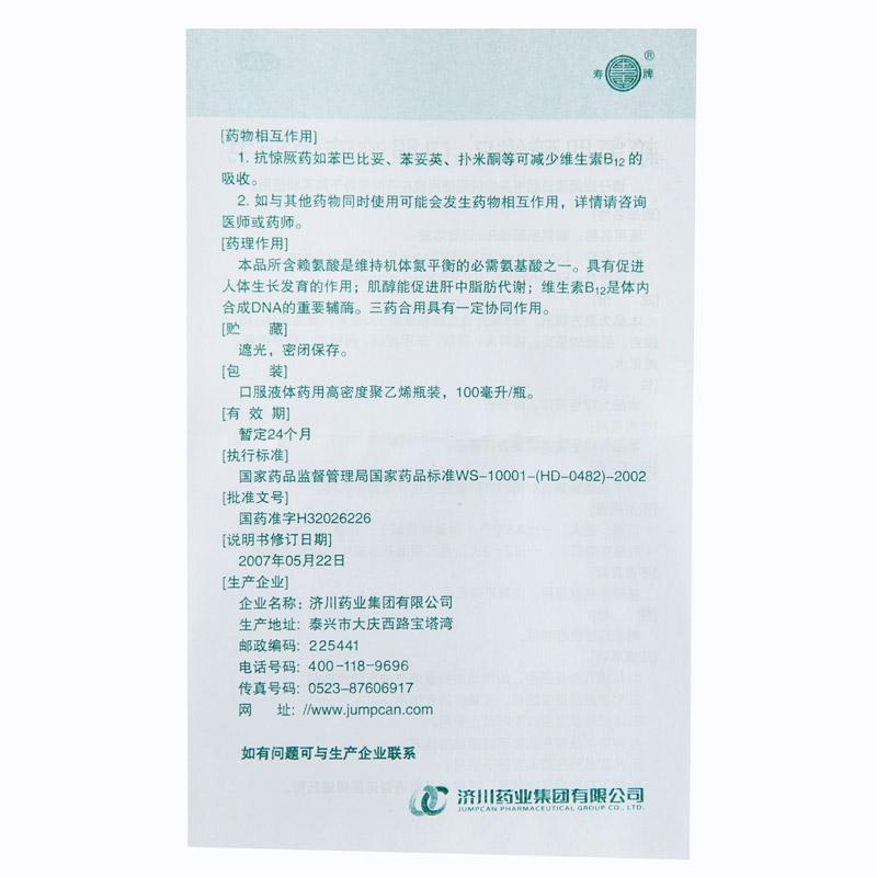 赖氨肌醇维b12口服溶液功效作用厂家