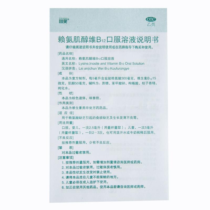 赖氨肌醇维b12口服溶液(100ml)