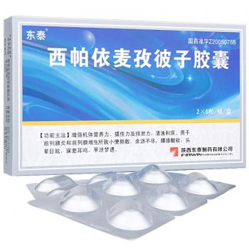 西帕依麦孜彼子胶囊(东泰)
