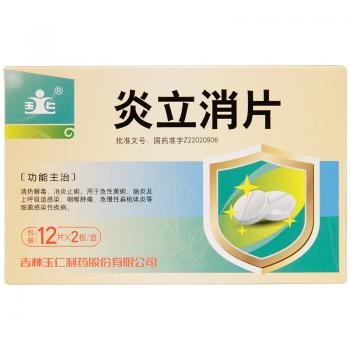 炎立消片(玉仁)