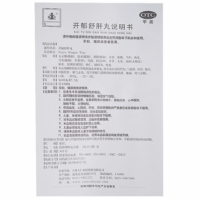 开郁舒肝丸功效作用厂家
