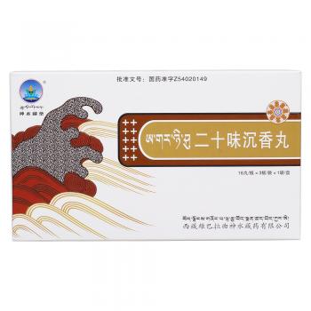 二十味沉香丸
