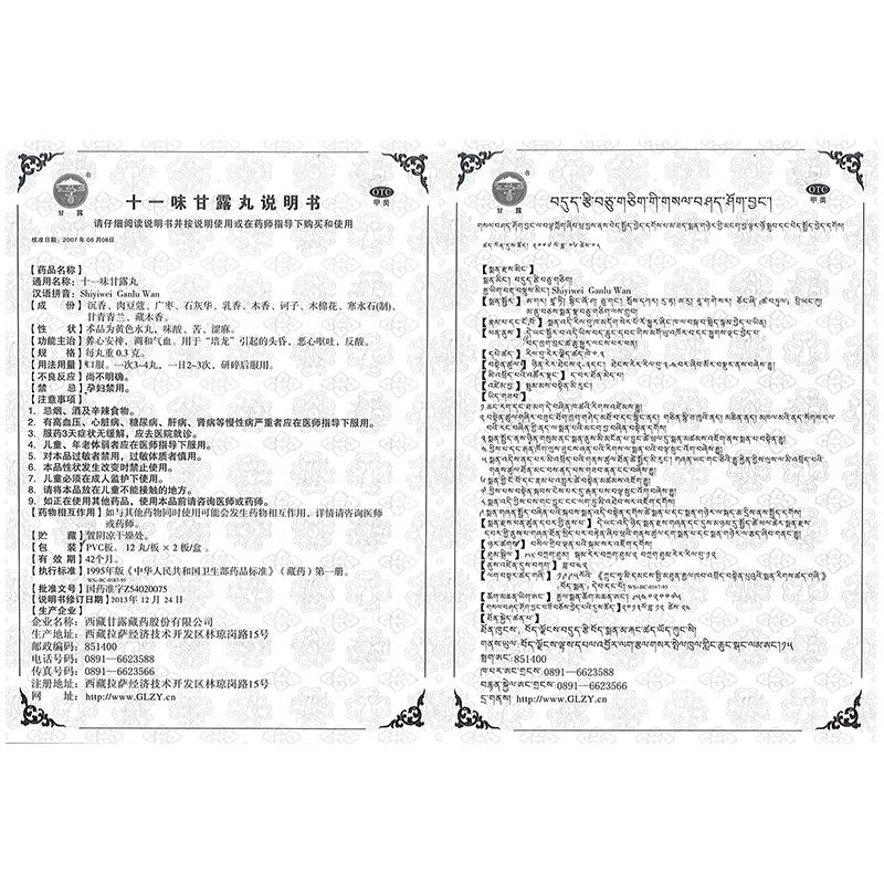 十一味甘露丸功效作用厂家