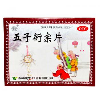 五子衍宗片(通生)