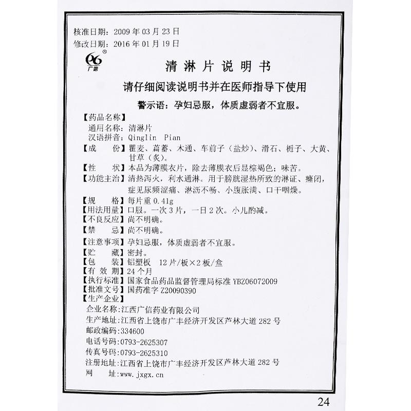 清淋片功效作用厂家
