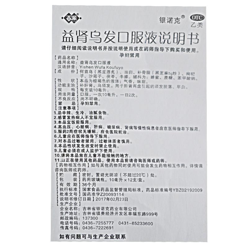 益肾乌发口服液功效作用厂家