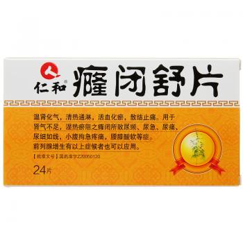 癃闭舒片(仁和)