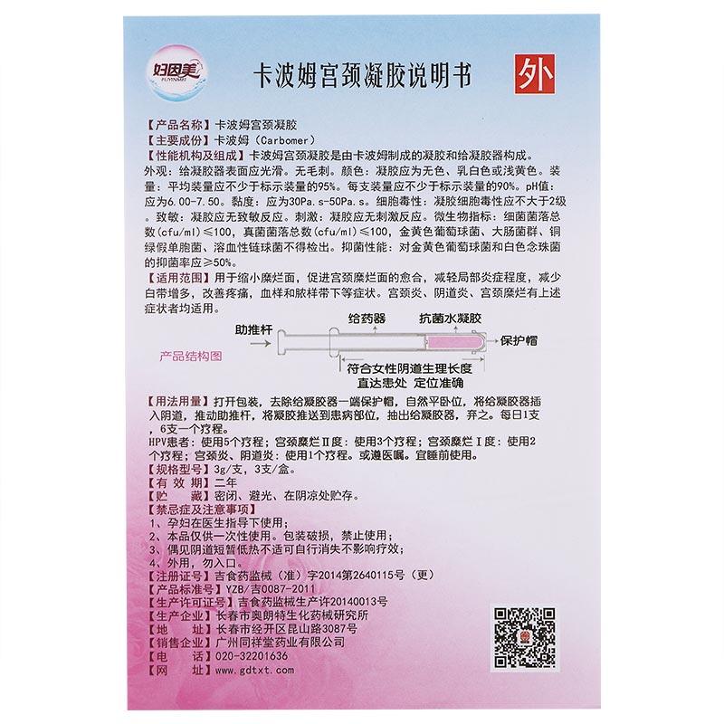 卡波姆宫颈凝胶功效作用厂家