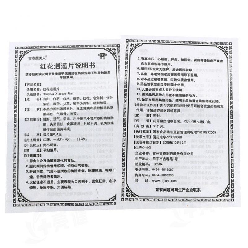 红花逍遥片功效作用厂家