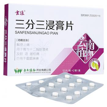 三分三浸膏片(云植)