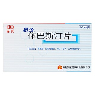 依巴斯汀片价格