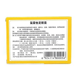 氯雷他定胶囊价格