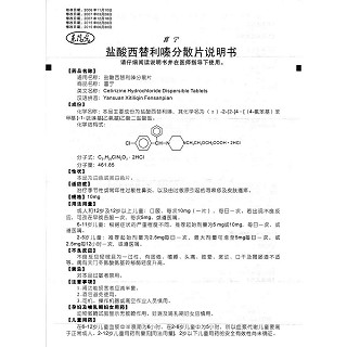 盐酸西替利嗪分散片功效作用厂家