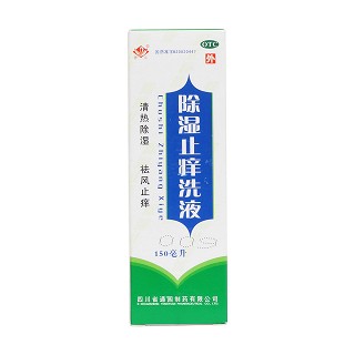 除湿止痒洗液价格