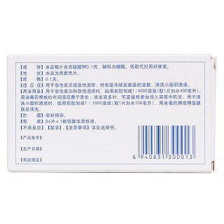 高锰酸钾外用片(康福生)