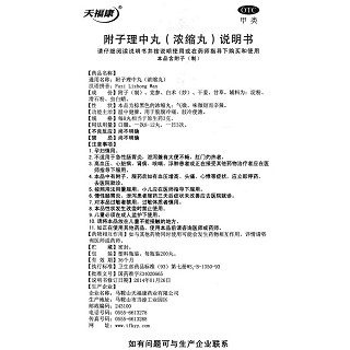 附子理中丸功效作用厂家