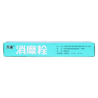 消糜栓(万通)