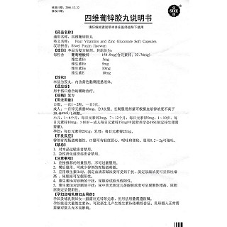 四维葡锌胶丸功效作用厂家