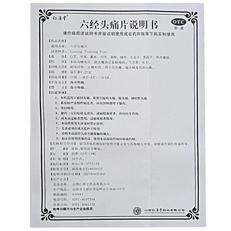 六经头痛片(0.25g*48片/盒)