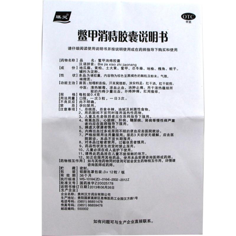 鳖甲消痔胶囊(0.4g*12s*3板)