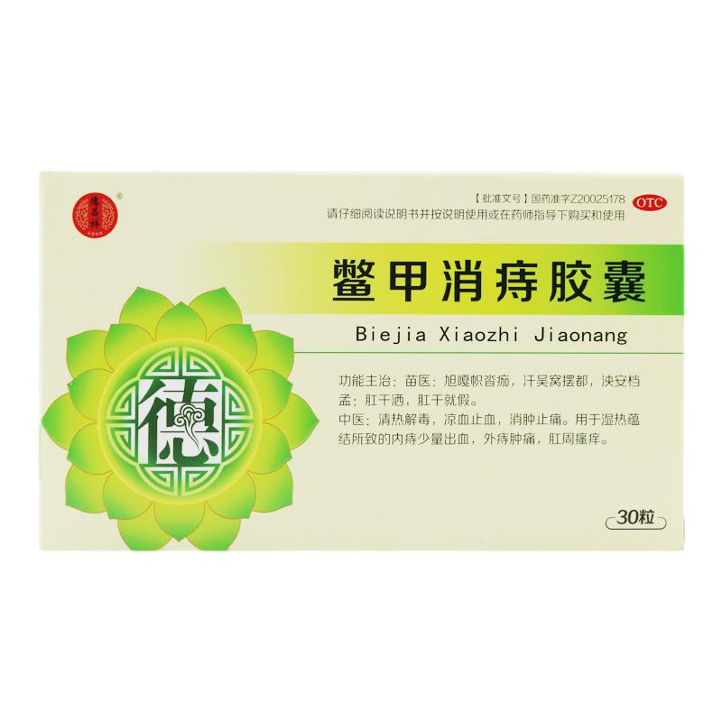 鳖甲消痔胶囊