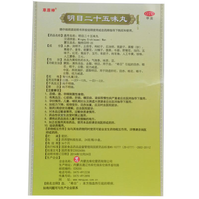 明目二十五味丸( 24g(120粒)*2瓶/盒)