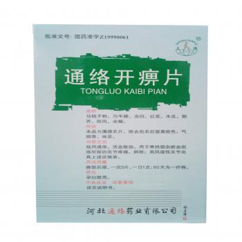 通络开痹片(上岗)