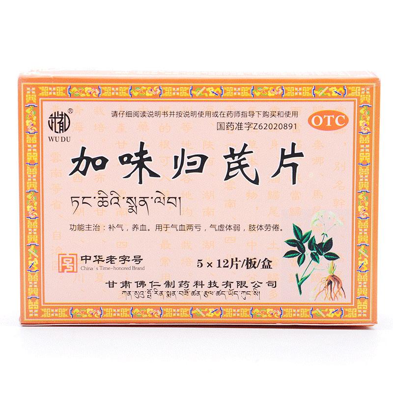 加味归芪片价格
