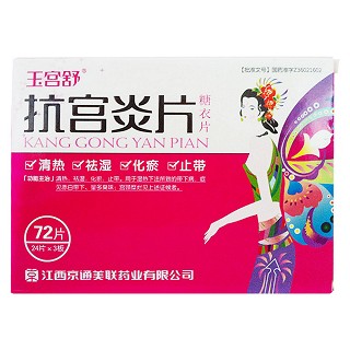 抗宫炎片(玉宫舒)