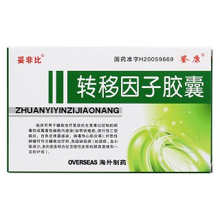 转移因子胶囊价格