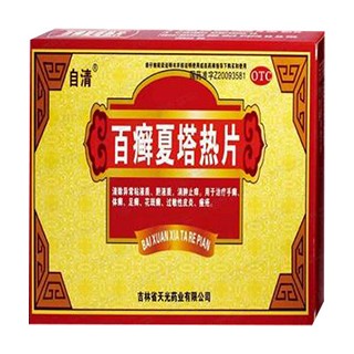 百癣夏塔热片(天光)