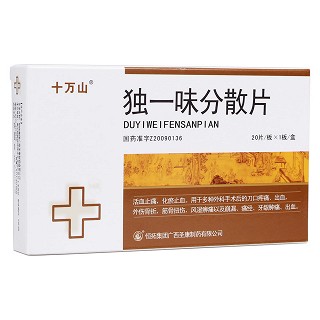 独一味分散片(十万山)