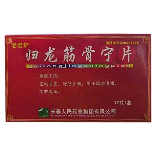 归龙筋骨宁片(老君炉)