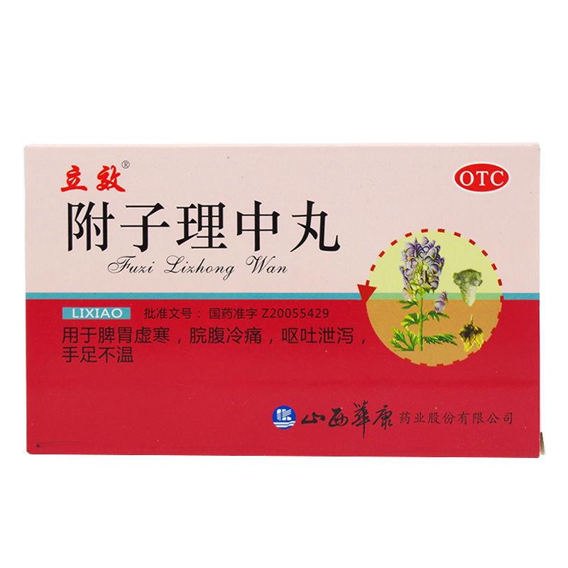 附子理中丸价格