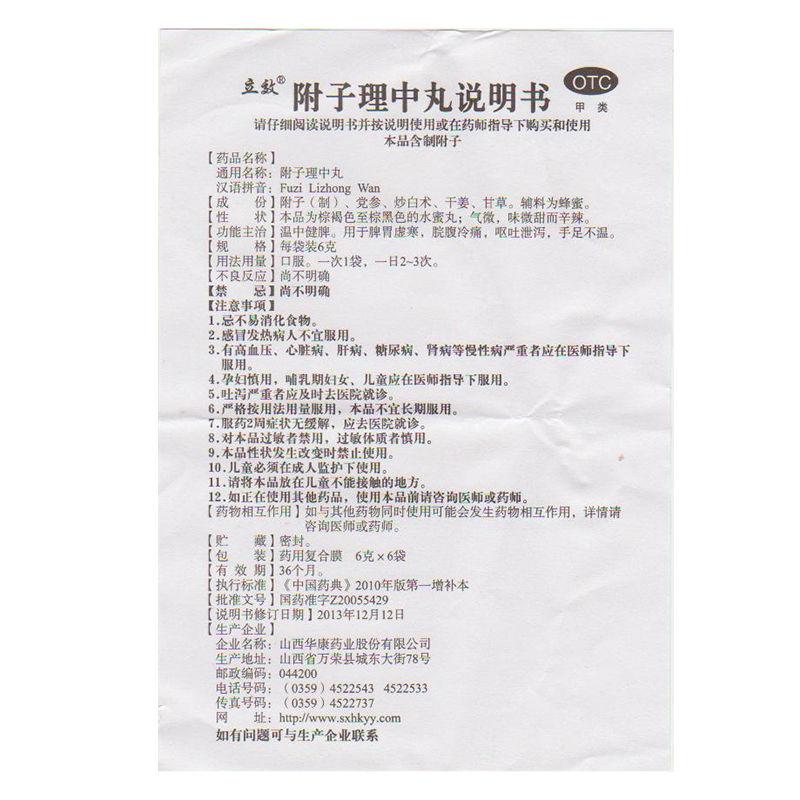 附子理中丸功效作用厂家