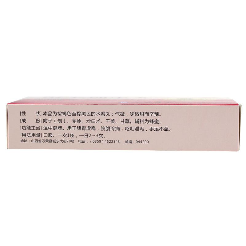 附子理中丸(立效)