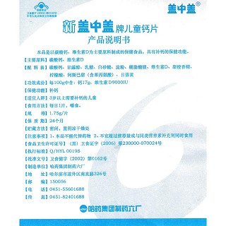 哈药新盖中盖牌儿童钙片功效作用厂家