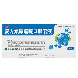 复方氟尿嘧啶口服溶液(万通)