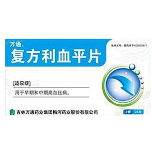 复方利血平片(万通药业梅河)