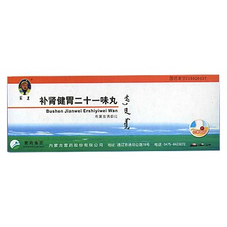 补肾健胃二十一味丸(蒙王)