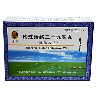 珍珠活络二十九味丸(蒙王)