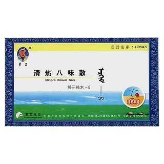 清热八味散(蒙药股份)
