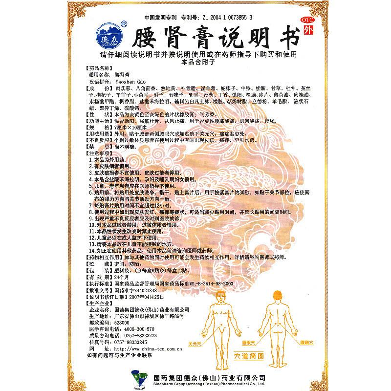 腰肾膏(德众)