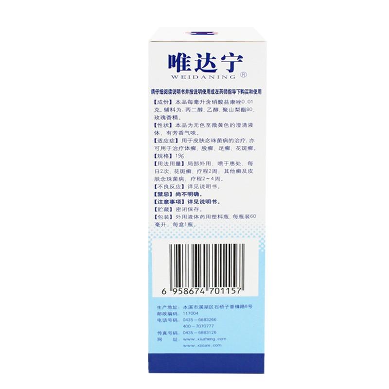 硝酸益康唑喷雾剂功效作用厂家