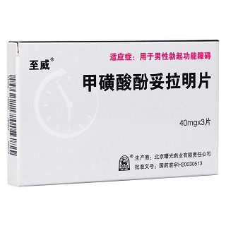 甲磺酸酚妥拉明片(至威)