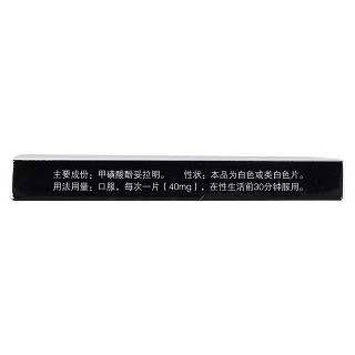 甲磺酸酚妥拉明片(至威)