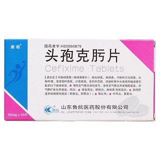 头孢克肟片(康哌)