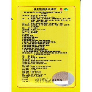 消炎镇痛膏(8s)