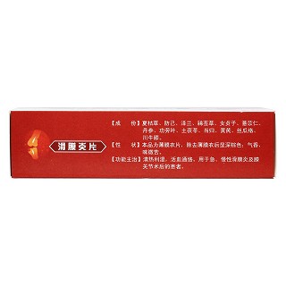 滑膜炎片(羚康)